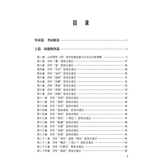 护理学（师）考试考点速记（2026护考应急包）刘月梅 刘颖 护师资格考试考生的实用随身复习资料 9787521450743中国医药科技出版社 商品图3