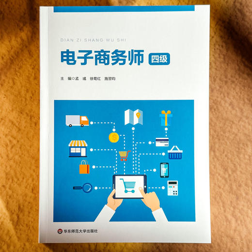 电子商务师 四级 中级 职业教育电子商务专业教材 职业技能等级认定培训 商品图1