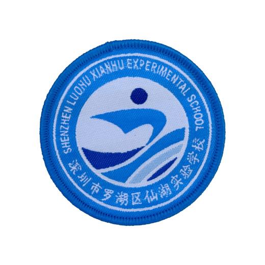 通版深圳市罗湖区仙湖实验学校织唛校徽布姓名贴章可缝烫现货发51 商品图1