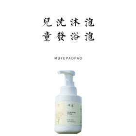 洋甘菊儿童洗发沐浴泡泡上市了！首发特惠160元两瓶不要错过！