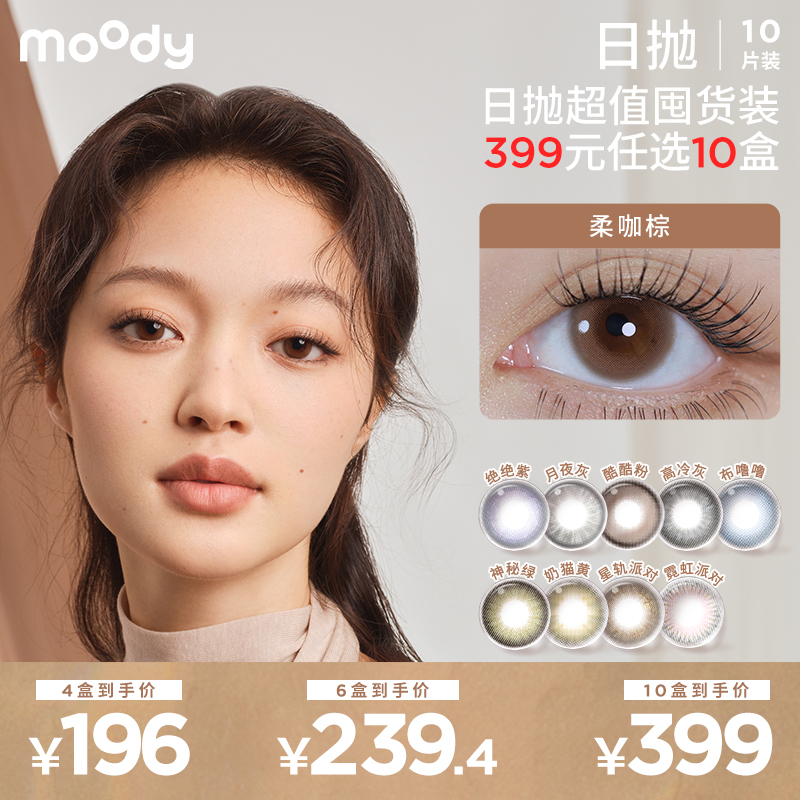 【随心搭390元10盒】moody美瞳日抛柔咖棕 爆款合集 6盒均价39.9 隐形眼镜10片装