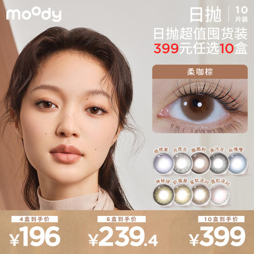 【随心搭390元10盒】moody美瞳日抛柔咖棕 爆款合集 6盒均价39.9 隐形眼镜10片装 商品图0
