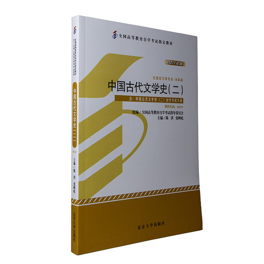 自考教材-中国古代文学史(二)(2011年版) 陈洪 张峰屹 著 北京大学出版社 商品图0