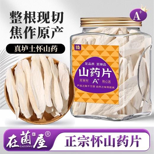 在菌屋 正宗垆土怀山药300g/罐 整根切片 纯日晒 无熏硫无添加 商品图0