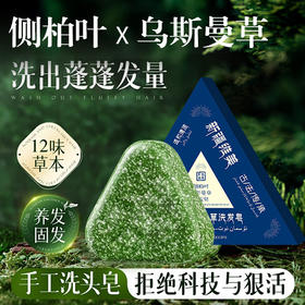 「买1送1！乌斯曼草皂洗发皂」侧柏叶洗头皂何首乌手工固发防断发控油洗发护发