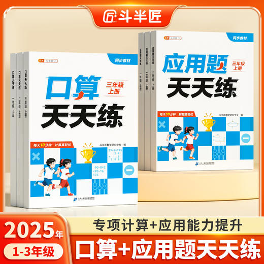 【斗半匠】口算题应用题天天练同步课本课内专项练习题题型多样 商品图0