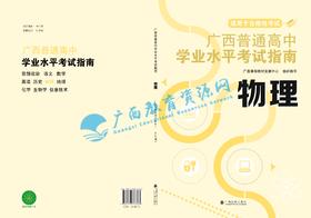 2025秋季广西普通高中学业水平考试指南（书） 物理