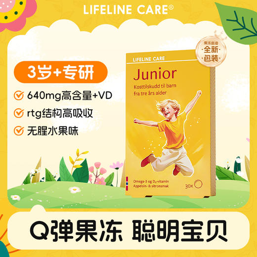 LifelineCare生命力伽挪威进口儿童鱼油果冻青少年DHA学生记忆力进口 商品图0