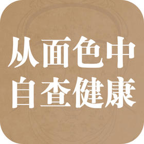 如何从面色中，自查健康隐患？