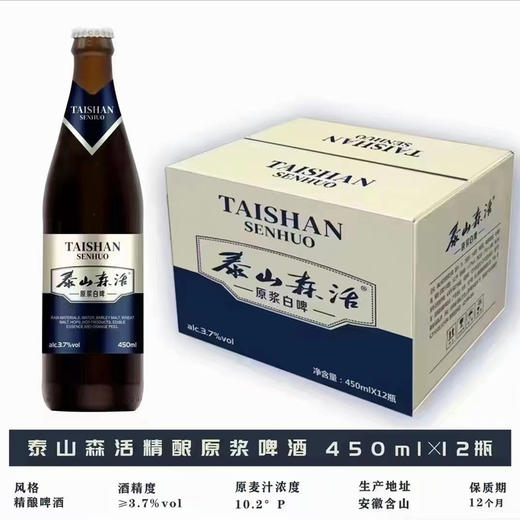 [啤酒]泰山森活精酿原浆啤酒450mlx12瓶 商品图1
