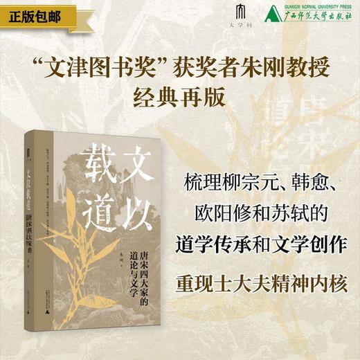 文以载道：唐宋四大家的道论与文学  朱刚/著 古文运动 道学 文体学 苏轼 广西师范大学出版社 商品图0