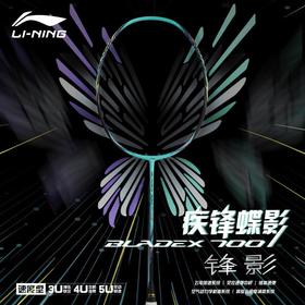 李宁Lining锋影700 羽毛球拍专业训练比赛单拍 锋影EX-LIGHT对拍
