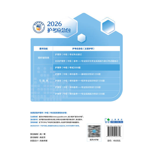 护理学（中级）考试2000题（2026护考应急包）刘月梅 刘颖 护理学(中级)考试考生的实用备战题集 9787521450774中国医药科技出版社 商品图2