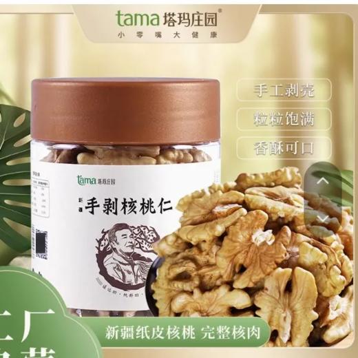 【超市】塔玛庄园手剥核桃仁340g 商品图0