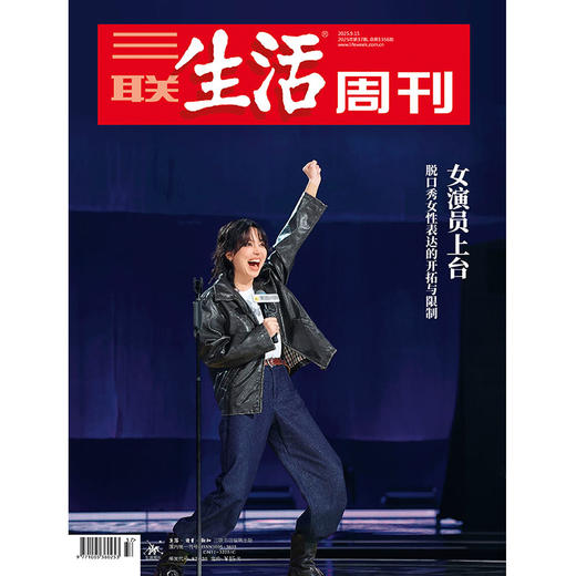 【三联生活周刊】2025年第37期1356 脱口秀 女性表达的开拓和限制 商品图0