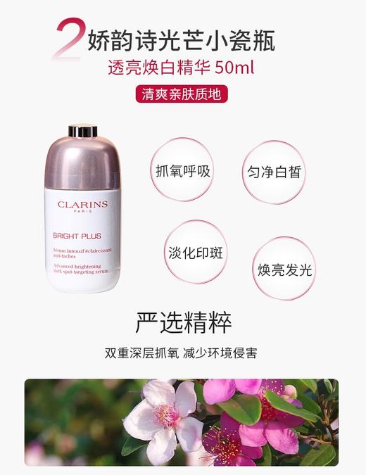 【礼想心动】CLARINS娇韵诗美白三件套（效期：2027-06） 商品图3