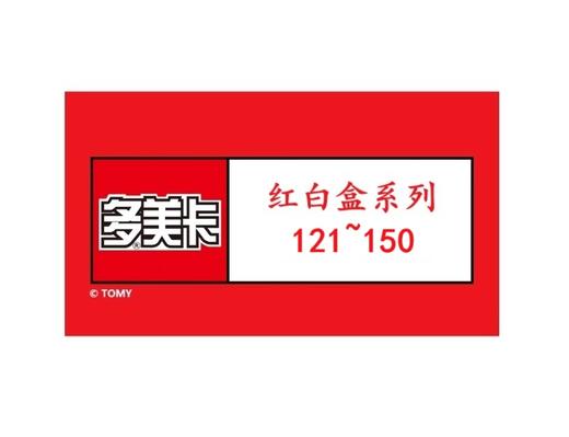 【长款车】TOMY多美卡红白盒合金仿真车121-150 商品图0