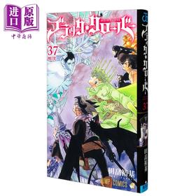 【中商原版】漫画 黑色五叶草 第37集 田畠裕基 集英社 日文原版漫画书 ブラッククローバー