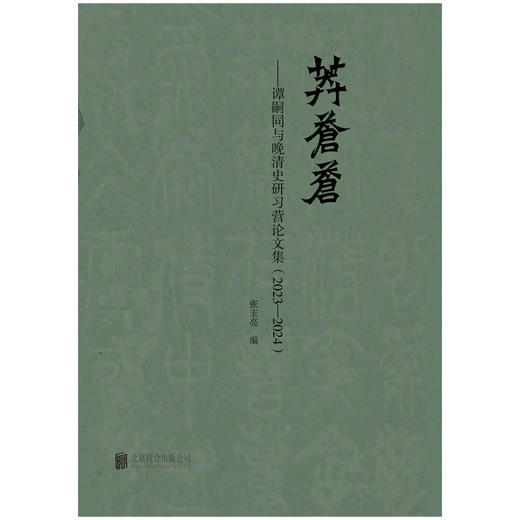莽苍苍：谭嗣同与晚清史研习营论文集（2023—2024 ） 商品图1