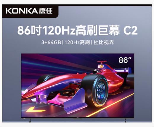 康佳 电视机 86C2 86英寸 64GB大内存 智慧全面屏 K高清 120hz高刷 四级能效  有线+无线 商品图0