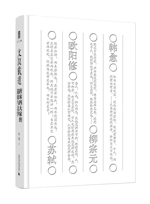 文以载道：唐宋四大家的道论与文学  朱刚/著 古文运动 道学 文体学 苏轼 广西师范大学出版社 商品图3