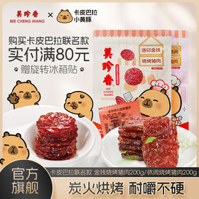 宠粉有🎁|美珍香和卡皮巴拉联名啦！