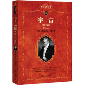 宇宙（第二卷） 亚历山大·洪堡 著  高虹 译 北京大学出版社 科学元典丛书