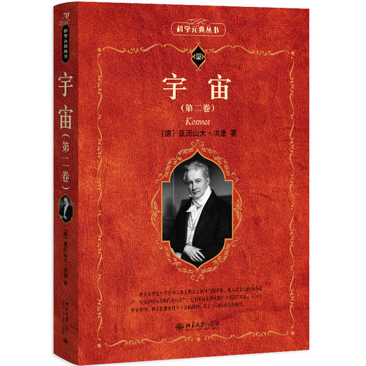 宇宙（第二卷） 亚历山大·洪堡 著  高虹 译 北京大学出版社 科学元典丛书 商品图0