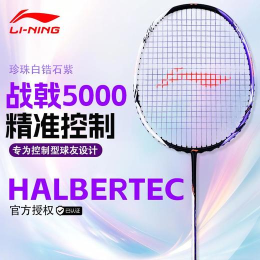 李宁Lining战戟5000平衡攻守兼备控制型羽毛球拍珍珠白锆石紫 商品图0