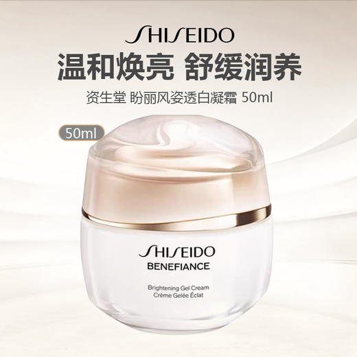【上新特惠】资生堂 盼丽风姿透白凝霜 50ml 商品图0