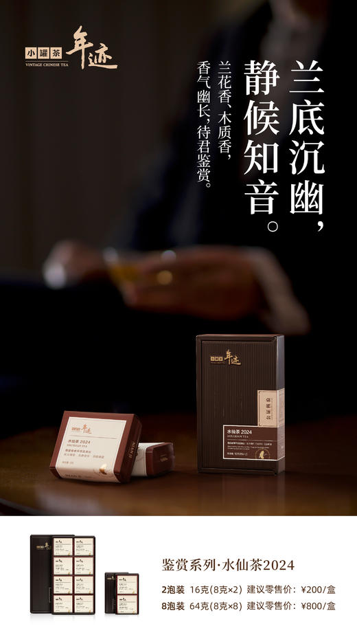 年迹 鉴赏系列水仙茶2024（8泡装） 商品图1