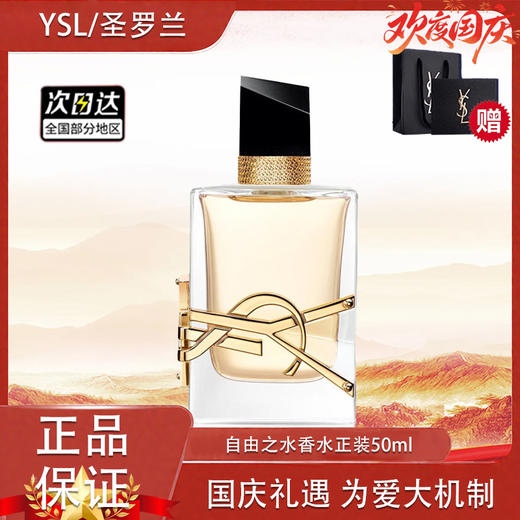 【双12嗨购节】【全球购·送礼盒礼袋】YSL圣罗兰自由之水香水正装50ml    商品图13
