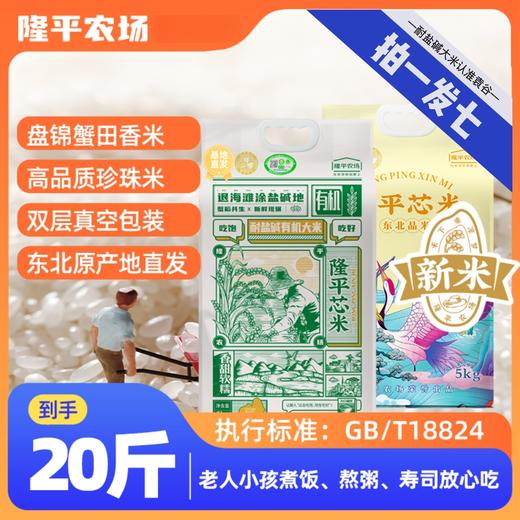 袁谷农场耐盐碱有机加东北晶米组合装共10kg吃饱吃好组合一年一季2025新米盘锦碱地大米20斤拍下有限量赠品先购先得 商品图0