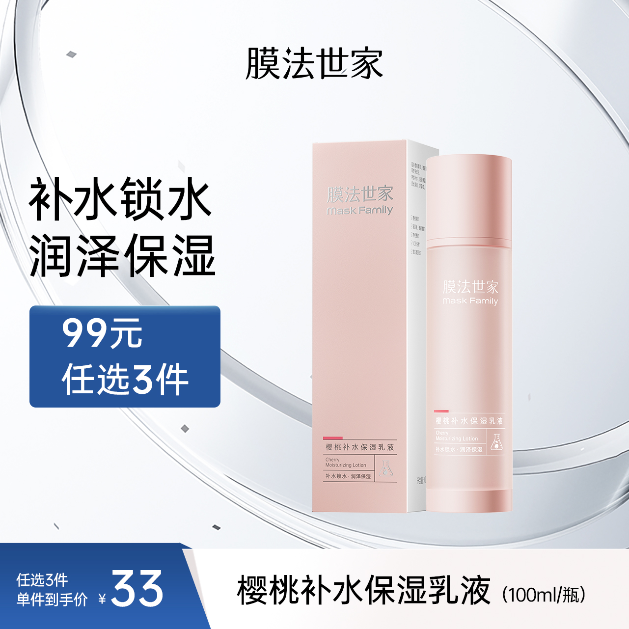 【柔润保湿】膜法世家樱桃补水保湿乳液100ml