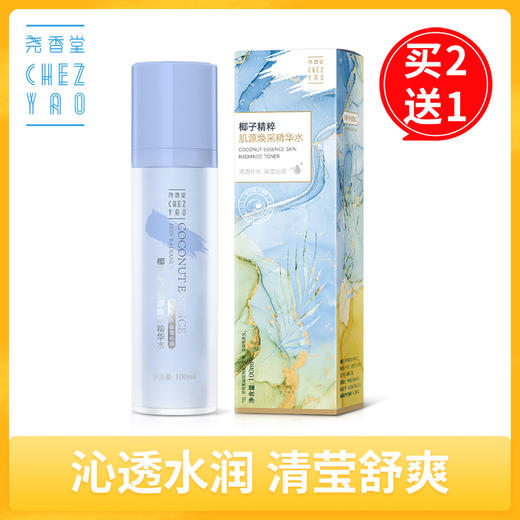 【买2送1】尧香堂椰子精粹肌源焕采精华水水保湿补爽肤水湿敷柔肤水润100ml 商品图0