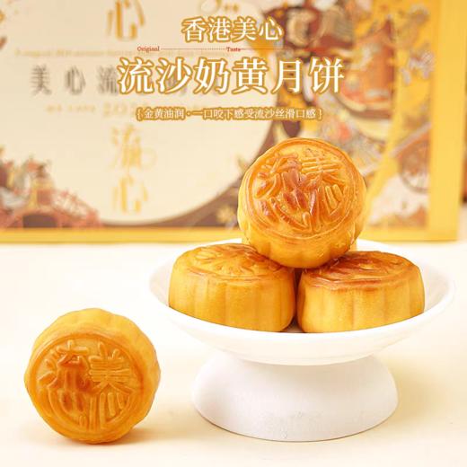 【顺丰包邮】香港美心流心奶黄月饼礼盒装流沙蛋黄港式进口中秋佳节送礼品360g/盒	 商品图2