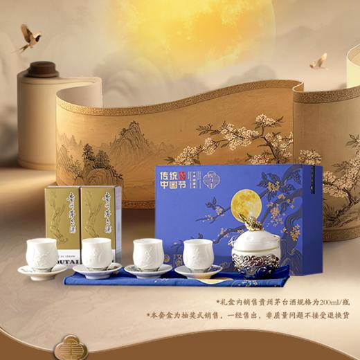 【卡券兑换】茅台文旅 传统中国节·中秋团圆季礼盒 （2025年） 商品图0