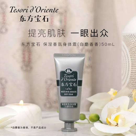 东方宝石沐浴露 身体乳中小样 商品图4