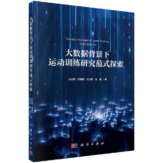 大数据背景下运动训练研究范式探索 商品图0