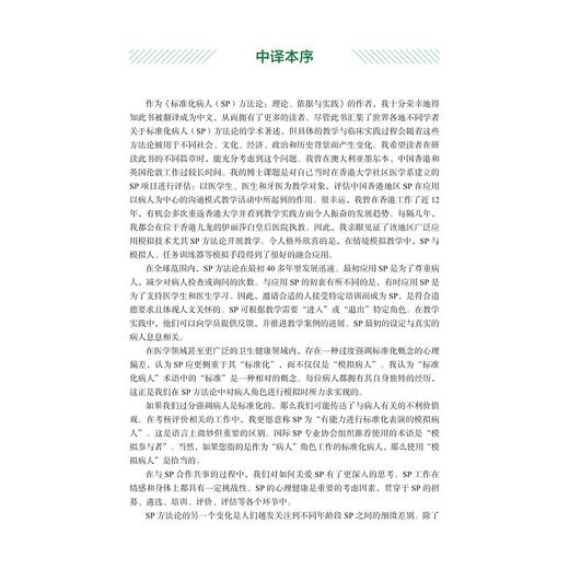 标准化病人（SP）方法论：理论、依据与实践/（澳）黛布拉·内斯特尔/（澳）玛格丽特·贝尔曼  原著者/赵峻/潘慧 主译/浙江大学出版社 商品图1