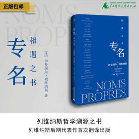 专名：相遇之书 （法）伊曼纽尔·列维纳斯/著 列维纳斯 法国哲学 现象学 犹太哲学 存在主 义 对话哲学 解构  广西师范大学出版社