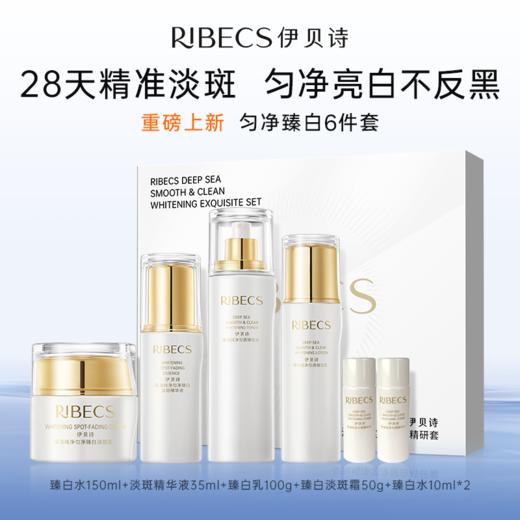 【官方】伊贝诗美白淡斑套装补水保湿提亮肤色匀净臻白礼盒装正品 商品图0