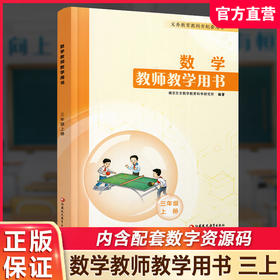 2025秋新版 小学数学教师教学用书数学三年级上册 苏教版 3上 教师用书 含资源码 江苏凤凰教育出版社