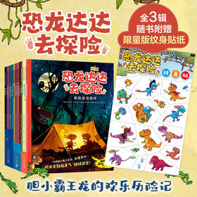 《恐龙达达去冒险》1-3辑   4-8岁   恐龙冒险故事  发掘内心的力量和勇气   自带科普拓展 补充恐龙时代体系知识  和达达一起迎接新发现、新挑战、新成长吧！