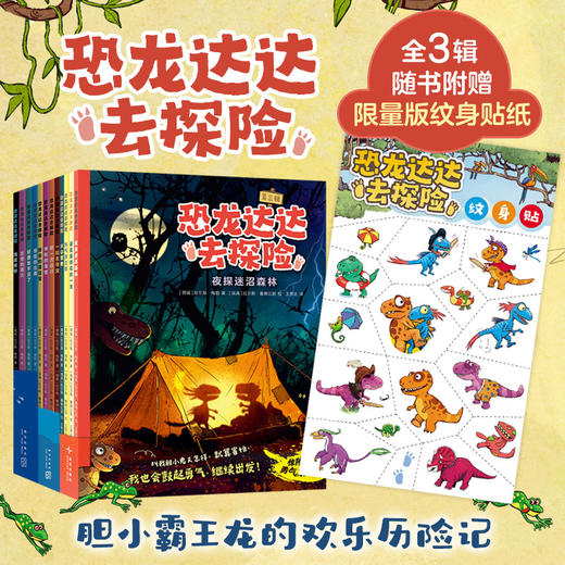 《恐龙达达去冒险》1-3辑   4-8岁   恐龙冒险故事  发掘内心的力量和勇气   自带科普拓展 补充恐龙时代体系知识  和达达一起迎接新发现、新挑战、新成长吧！ 商品图0