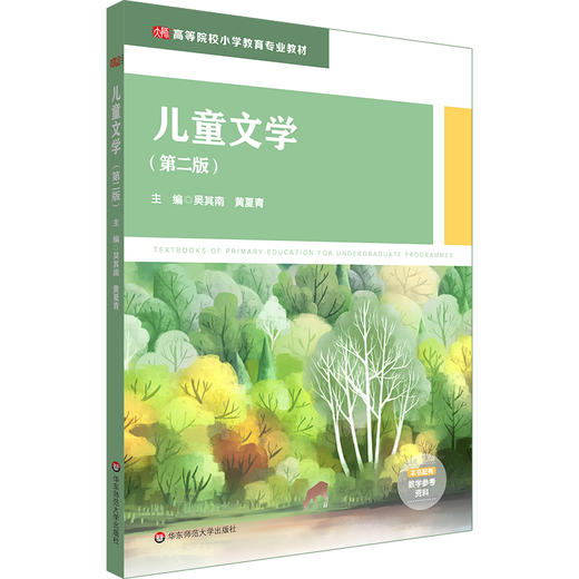 儿童文学 第二版 高等院校小学教育专业教材 吴其南 黄夏青 商品图0