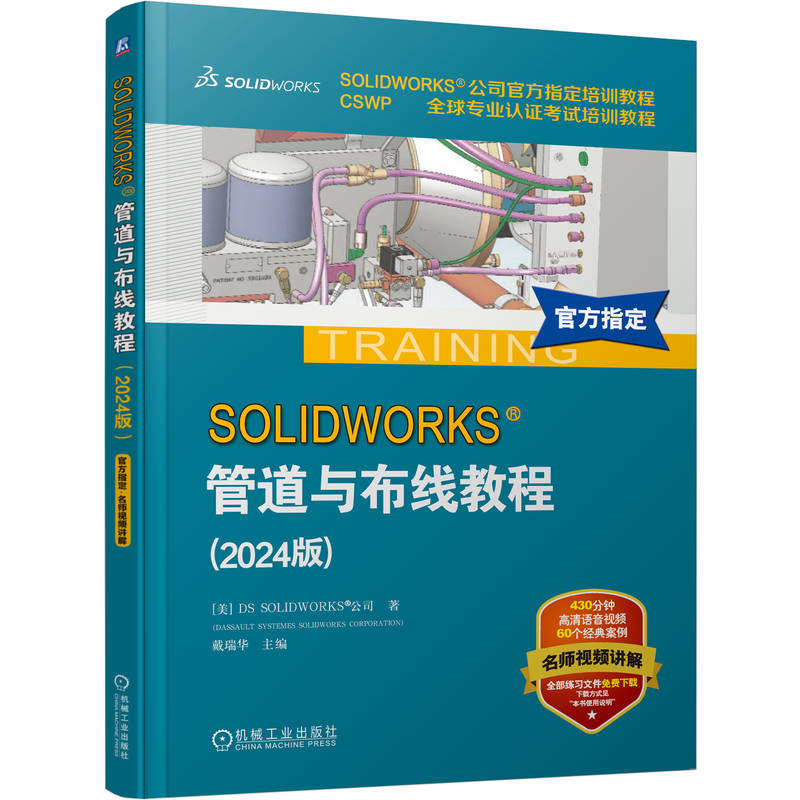 SOLIDWORKS 管道与布线教程 2024版 DS SOLIDWORKS公司 Routing基础 电力线路管道管筒步路设计方法技术书籍