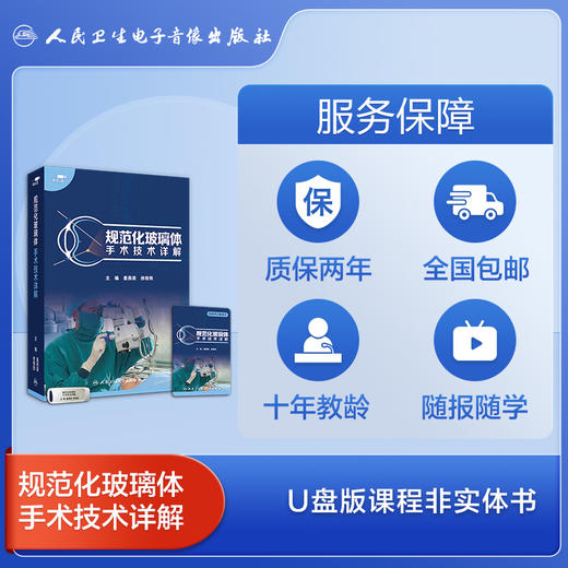 规范化玻璃体手术技术详解【U盘】 商品图2