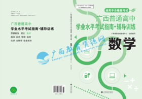 2025秋季广西普通高中学业水平考试指南（书） 数学