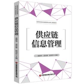 供应链信息管理